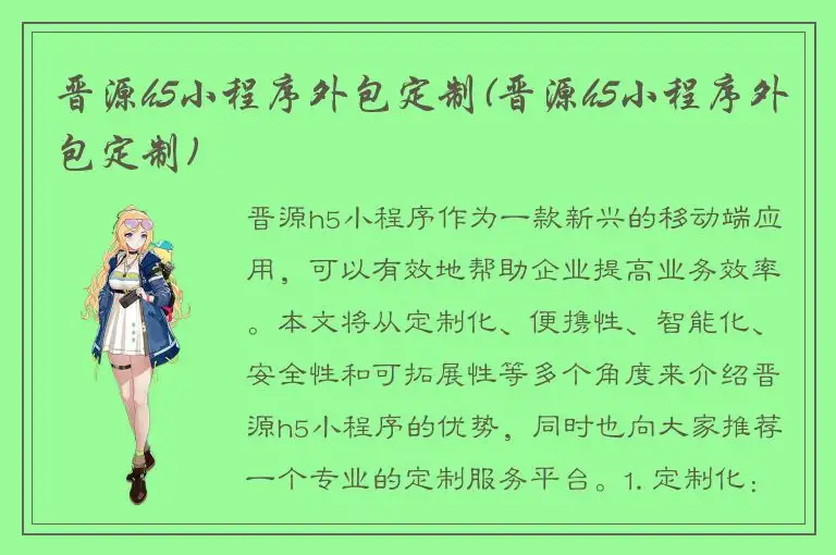 晋源h5小程序外包定制(晋源h5小程序外包定制)