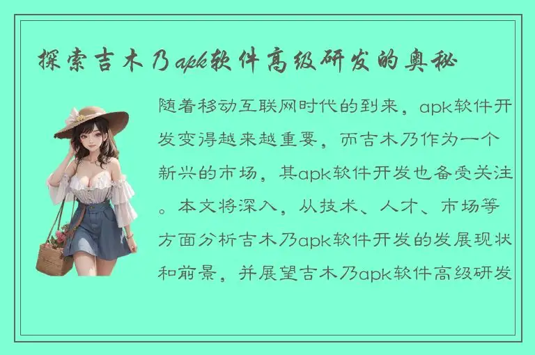 探索吉木乃apk软件高级研发的奥秘