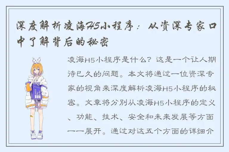 深度解析凌海H5小程序：从资深专家口中了解背后的秘密