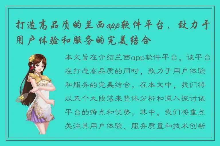 打造高品质的兰西app软件平台，致力于用户体验和服务的完美结合