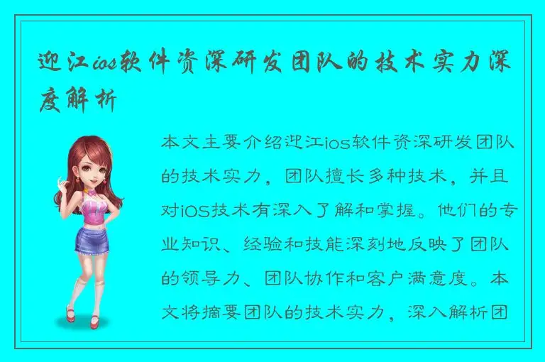 迎江ios软件资深研发团队的技术实力深度解析