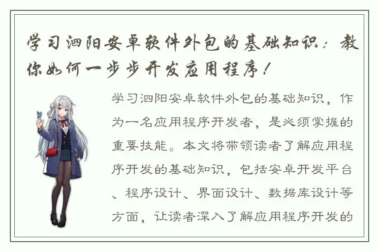 学习泗阳安卓软件外包的基础知识：教你如何一步步开发应用程序！