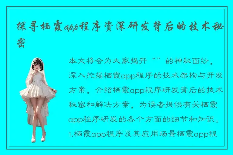探寻栖霞app程序资深研发背后的技术秘密