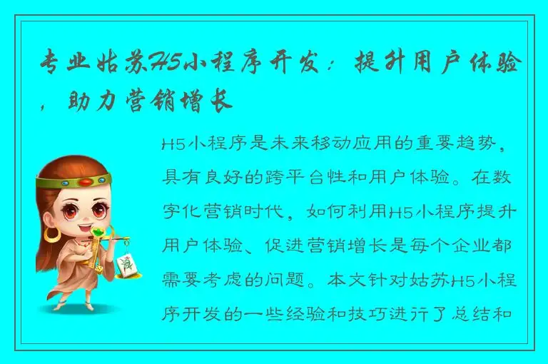 专业姑苏H5小程序开发：提升用户体验，助力营销增长