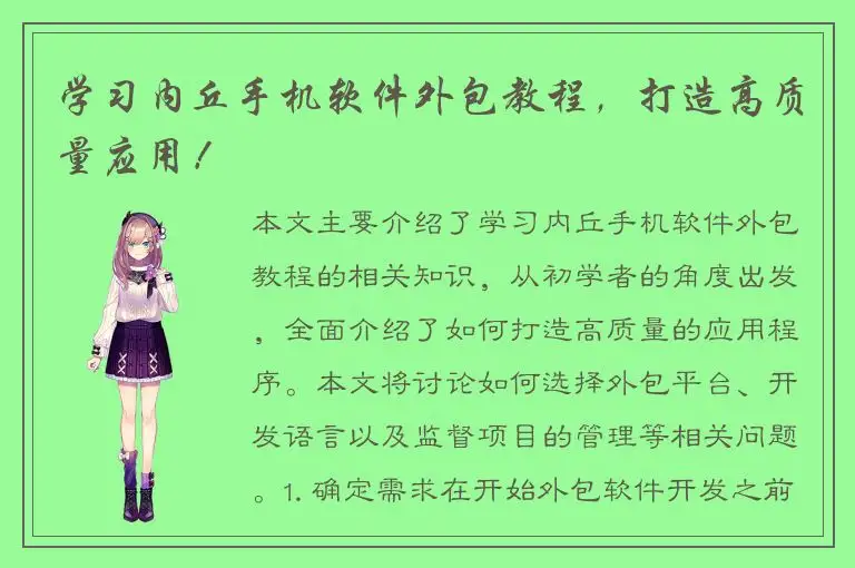 学习内丘手机软件外包教程，打造高质量应用！