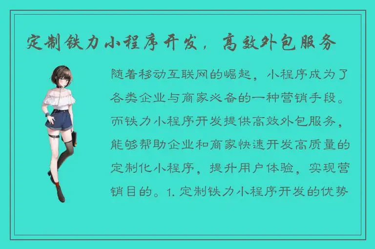 定制铁力小程序开发，高效外包服务