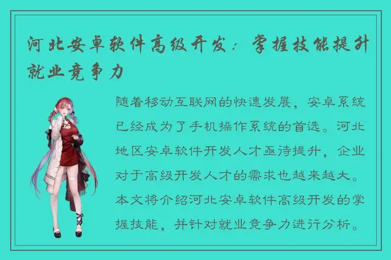 河北安卓软件高级开发：掌握技能提升就业竞争力