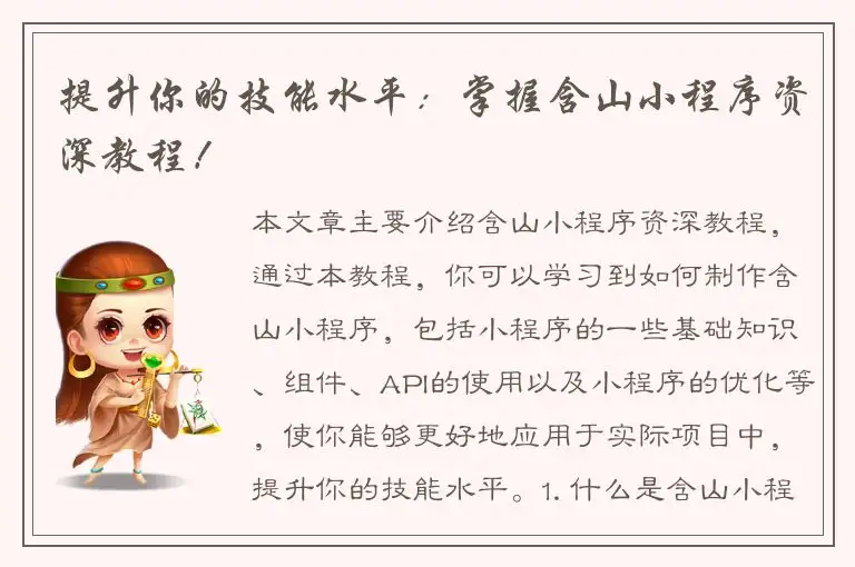 提升你的技能水平：掌握含山小程序资深教程！