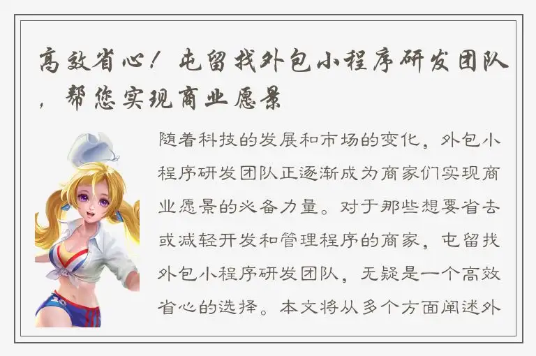 高效省心！屯留找外包小程序研发团队，帮您实现商业愿景