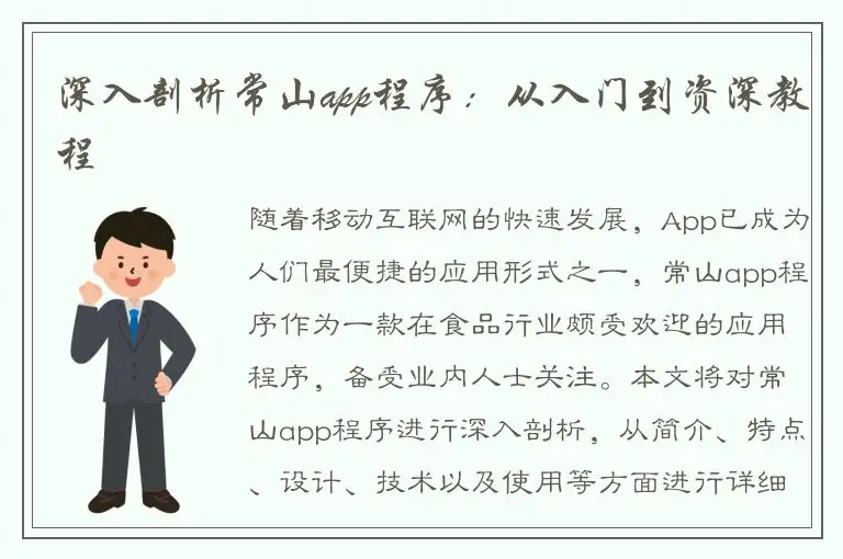 深入剖析常山app程序：从入门到资深教程