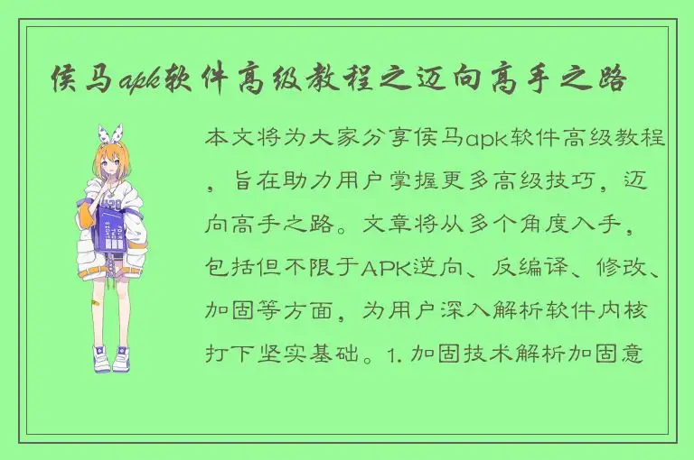 侯马apk软件高级教程之迈向高手之路