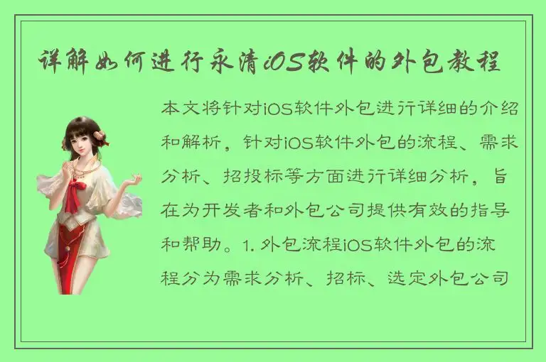 详解如何进行永清iOS软件的外包教程