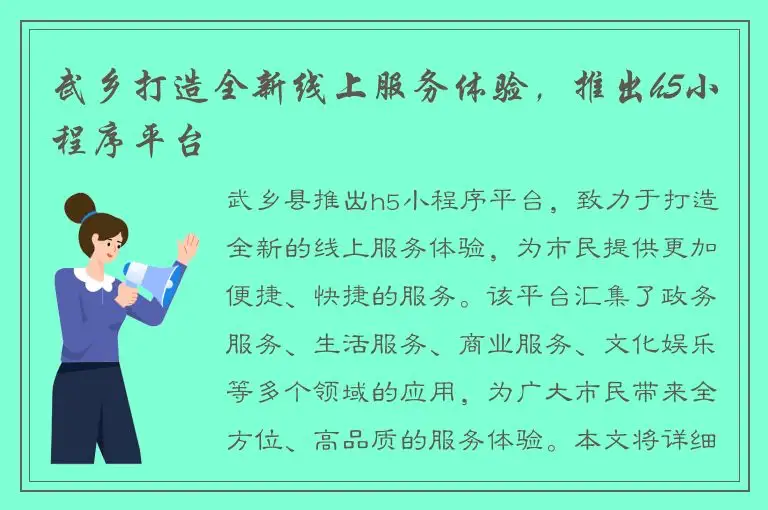 武乡打造全新线上服务体验，推出h5小程序平台