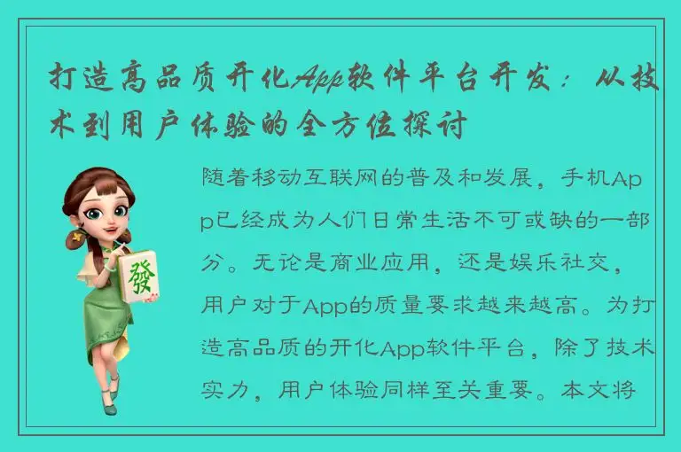 打造高品质开化App软件平台开发：从技术到用户体验的全方位探讨