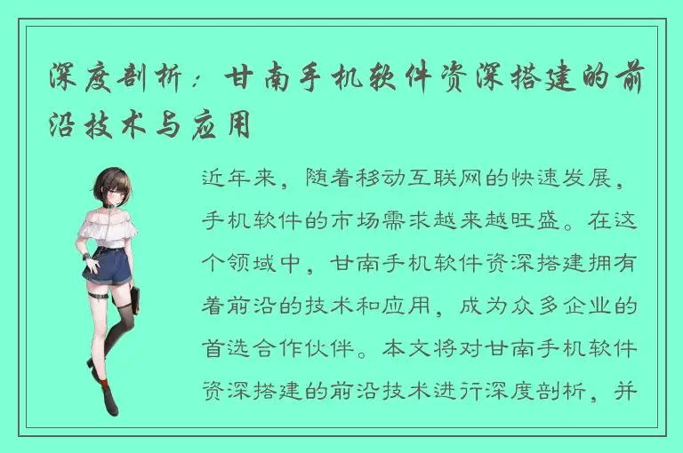 深度剖析：甘南手机软件资深搭建的前沿技术与应用