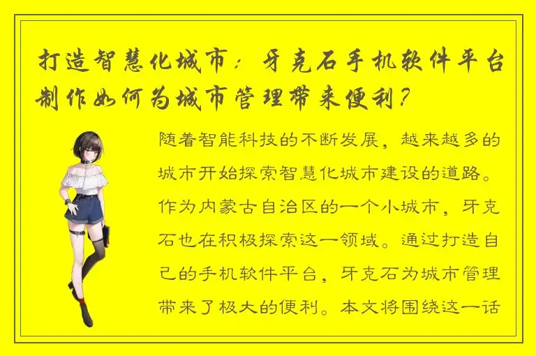 打造智慧化城市：牙克石手机软件平台制作如何为城市管理带来便利？