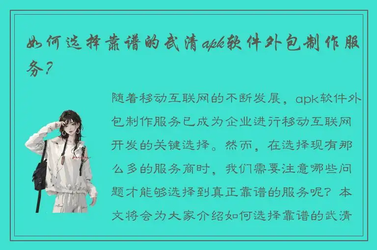如何选择靠谱的武清apk软件外包制作服务？