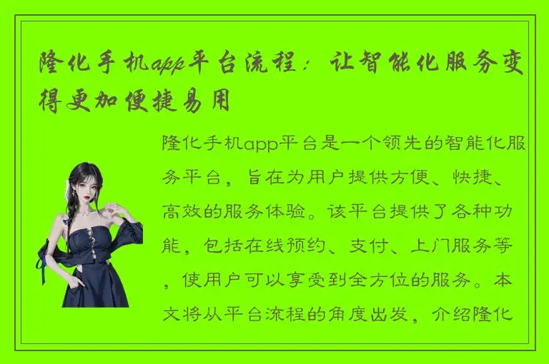 隆化手机app平台流程：让智能化服务变得更加便捷易用