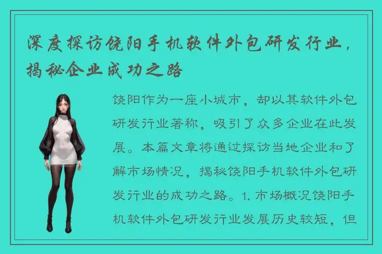 深度探访饶阳手机软件外包研发行业，揭秘企业成功之路