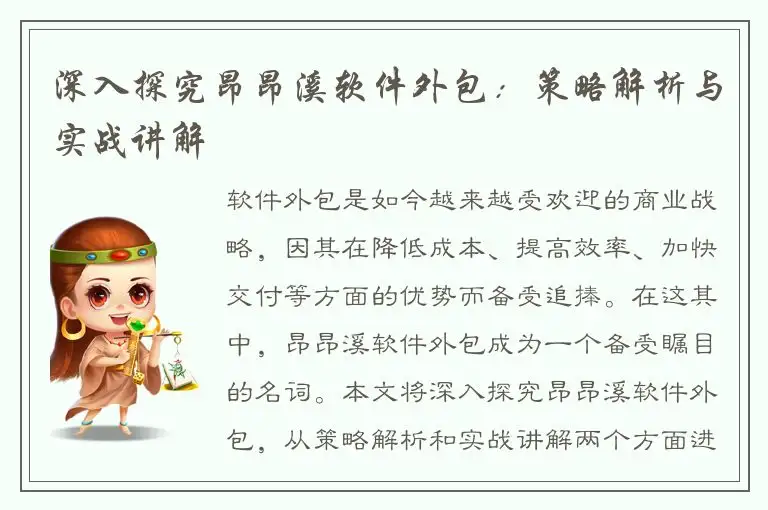 深入探究昂昂溪软件外包：策略解析与实战讲解