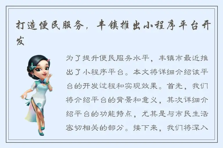 打造便民服务，丰镇推出小程序平台开发