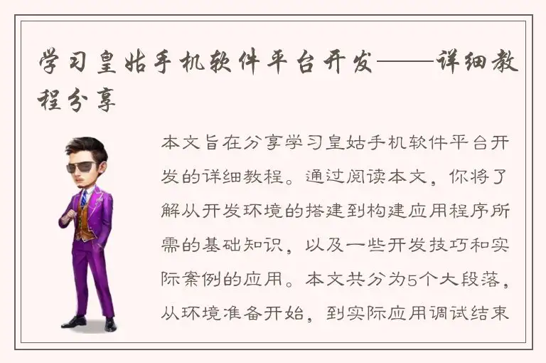 学习皇姑手机软件平台开发——详细教程分享