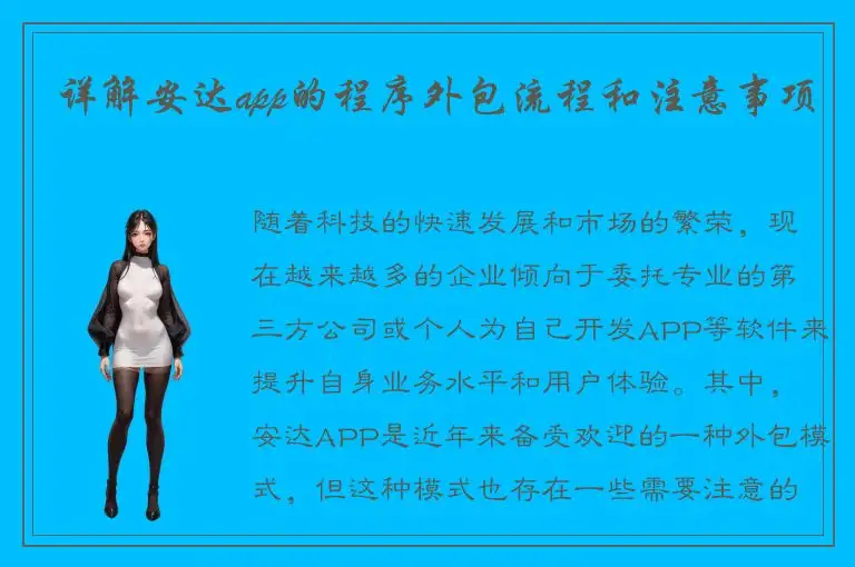 详解安达app的程序外包流程和注意事项