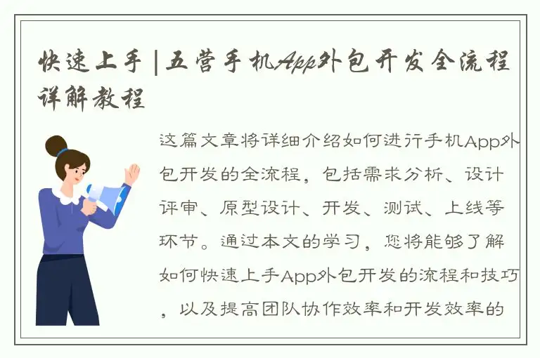 快速上手|五营手机App外包开发全流程详解教程