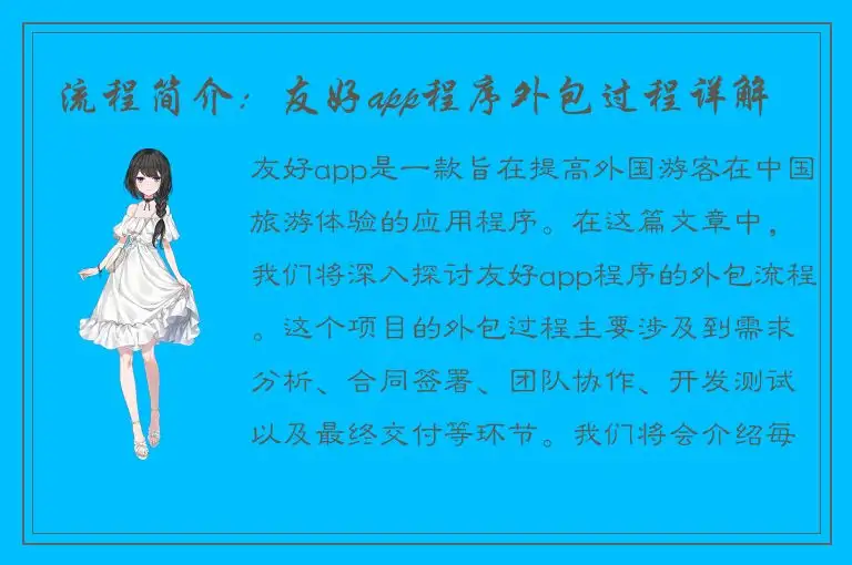 流程简介：友好app程序外包过程详解