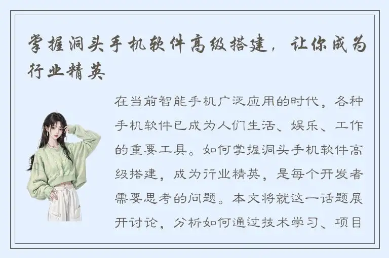 掌握洞头手机软件高级搭建，让你成为行业精英