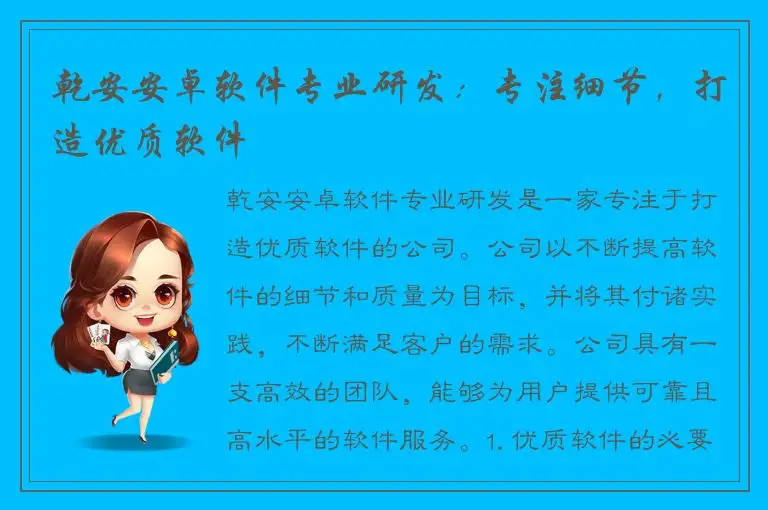 乾安安卓软件专业研发：专注细节，打造优质软件