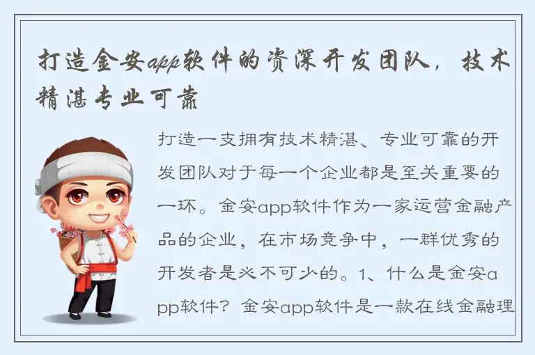打造金安app软件的资深开发团队，技术精湛专业可靠