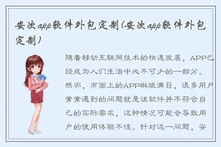 安次app软件外包定制(安次app软件外包定制)