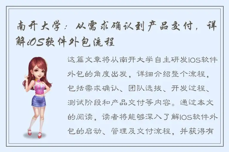 南开大学：从需求确认到产品交付，详解iOS软件外包流程