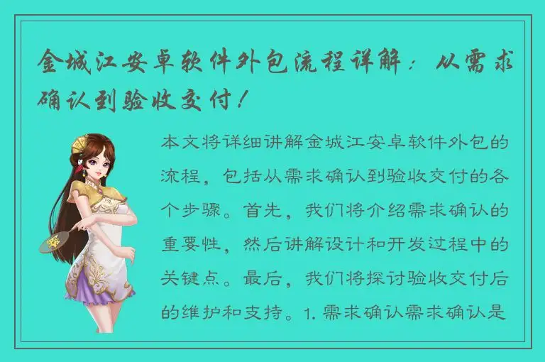金城江安卓软件外包流程详解：从需求确认到验收交付！
