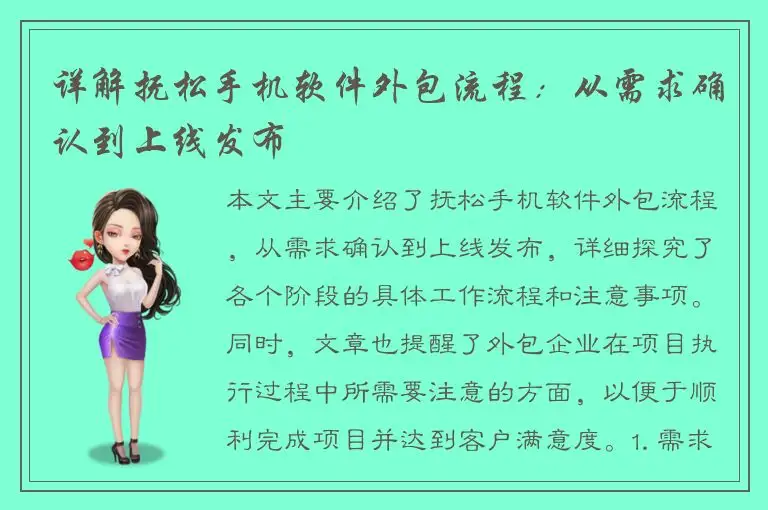 详解抚松手机软件外包流程：从需求确认到上线发布