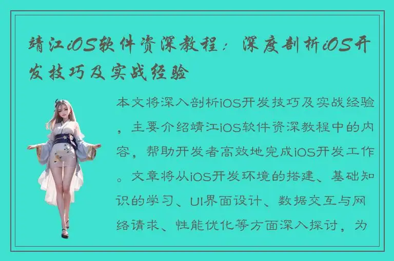 靖江iOS软件资深教程：深度剖析iOS开发技巧及实战经验