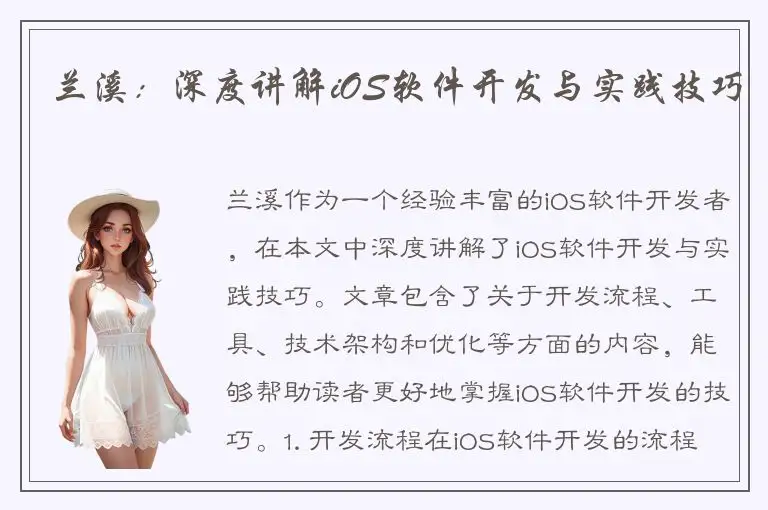 兰溪：深度讲解iOS软件开发与实践技巧