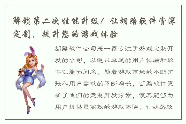 解锁第二次性能升级！让胡路软件资深定制，提升您的游戏体验