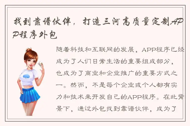 找到靠谱伙伴，打造三河高质量定制APP程序外包