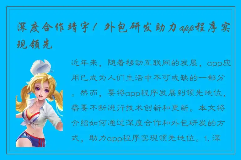深度合作靖宇！外包研发助力app程序实现领先