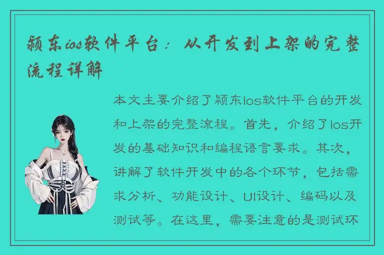 颍东ios软件平台：从开发到上架的完整流程详解