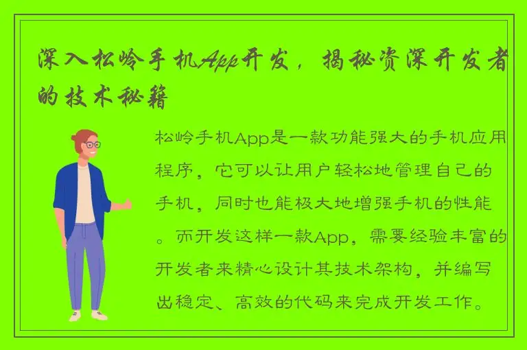 深入松岭手机App开发，揭秘资深开发者的技术秘籍