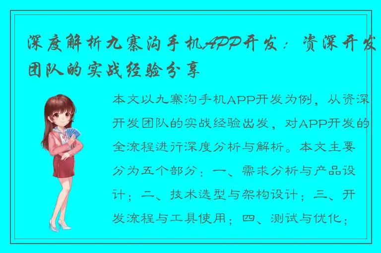 深度解析九寨沟手机APP开发：资深开发团队的实战经验分享