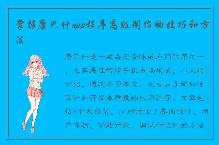 掌握康巴什app程序高级制作的技巧和方法