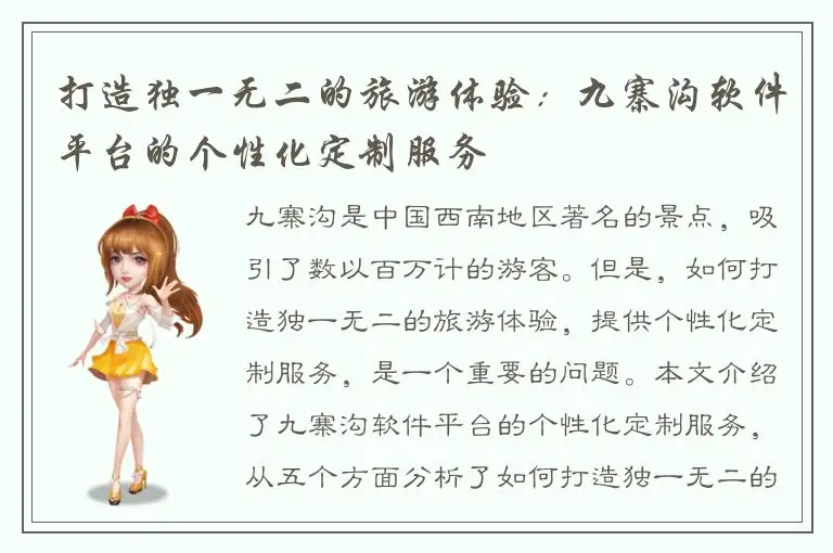 打造独一无二的旅游体验：九寨沟软件平台的个性化定制服务