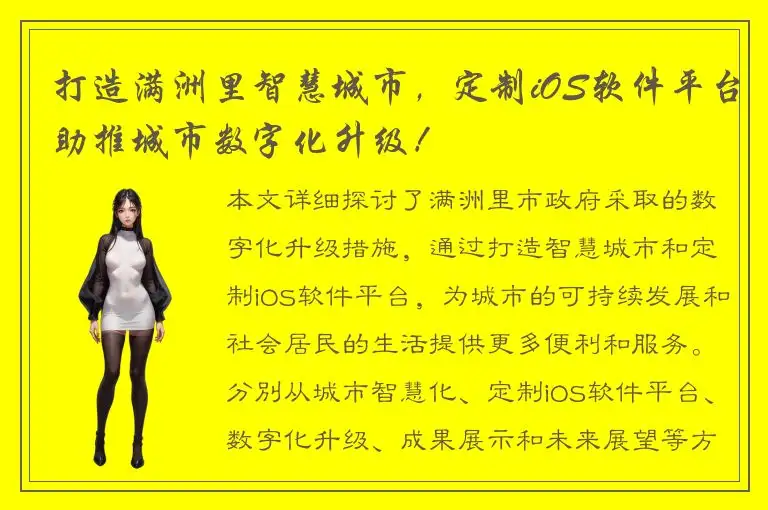 打造满洲里智慧城市，定制iOS软件平台助推城市数字化升级！
