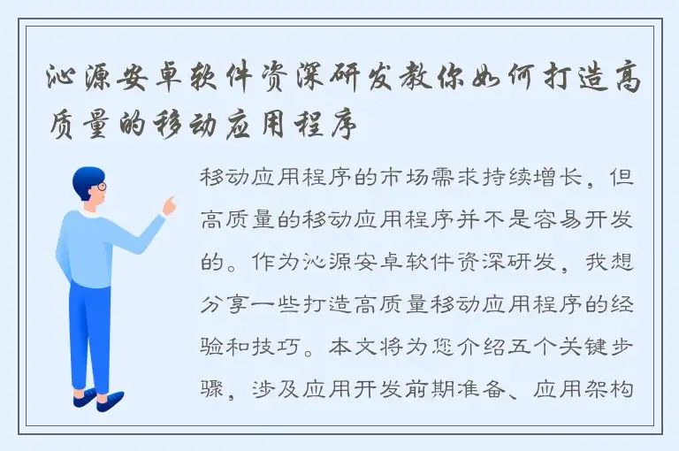 沁源安卓软件资深研发教你如何打造高质量的移动应用程序