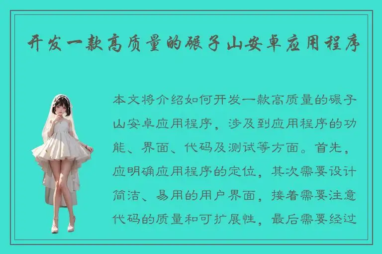 开发一款高质量的碾子山安卓应用程序