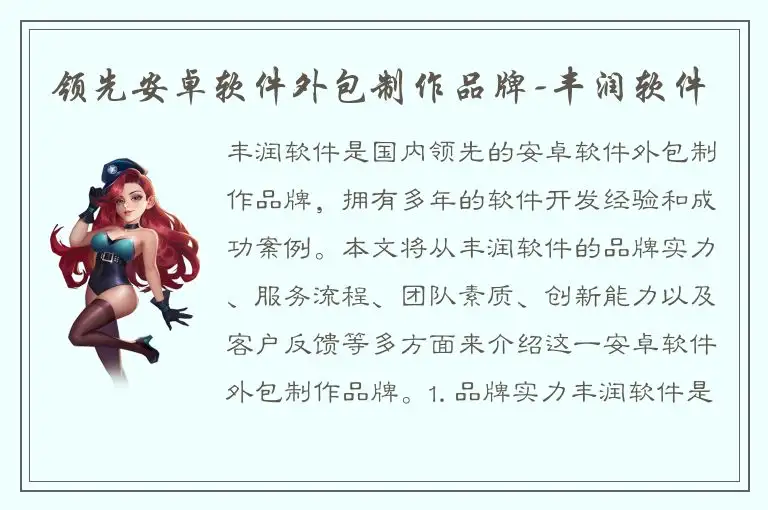 领先安卓软件外包制作品牌-丰润软件